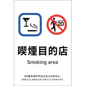 喫煙専用室透明ステッカー標識 喫煙目的店 日本緑十字社