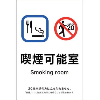 喫煙専用室透明ステッカー標識 喫煙可能室 - 日本緑十字社