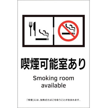 喫煙専用室透明ステッカー標識 喫煙可能室あり 日本緑十字社