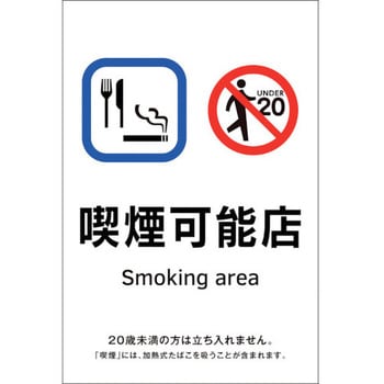 喫煙専用室透明ステッカー標識 喫煙可能店 - 日本緑十字社