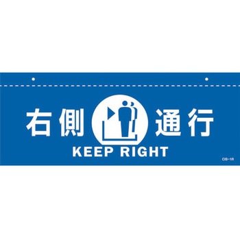 イラスト標識(天井用) 右側通行 日本緑十字社