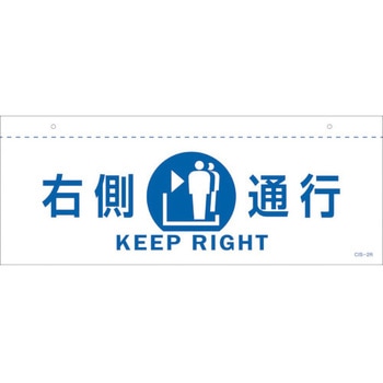 イラスト標識(天井用) 右側通行 日本緑十字社