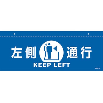 イラスト標識(天井用) 左側通行 日本緑十字社