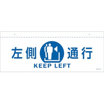 イラスト標識(天井用) 左側通行 日本緑十字社