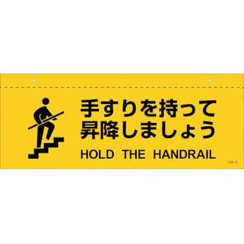イラスト標識(天井用) 手すりを持って昇降しましょう 日本緑十字社