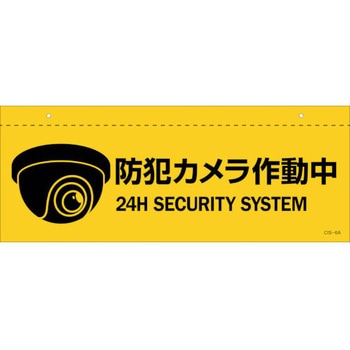 イラスト標識(天井用) 防犯カメラ作動中 日本緑十字社