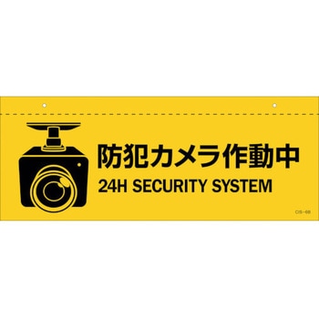 イラスト標識(天井用) 防犯カメラ作動中 日本緑十字社
