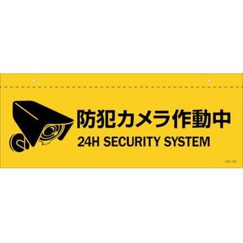 イラスト標識(天井用) 防犯カメラ作動中 日本緑十字社