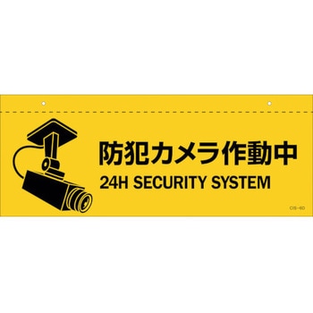イラスト標識(天井用) 防犯カメラ作動中 日本緑十字社