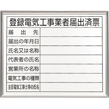 登録電気工事業者届出済票 アルミ額縁付 ユニット