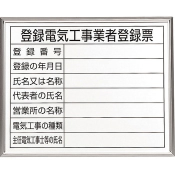 登録電気工事業者登録票 アルミ額縁付 ユニット