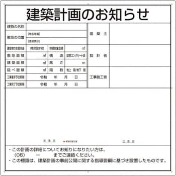 302-21O 建築計画のお知らせ(大阪市型) ユニット 厚さ1.2mm縦900mm横