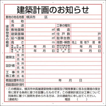 302-21Y 建築計画のお知らせ(横浜市型) ユニット 厚さ1.2mm縦900mm 302