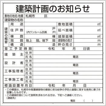 建築計画のお知らせ(札幌市型)複合板製 ユニット