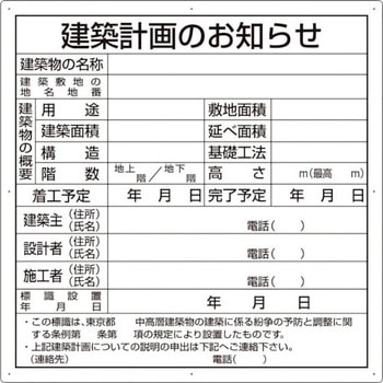 建築計画のお知らせ(東京都型)複合板製 ユニット