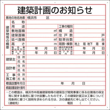 302-26Y 建築計画のお知らせ(横浜市型)複合板製 ユニット 厚さ3mm縦