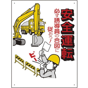 交通安全標識 安全運転必ず誘導員の合図… ユニット
