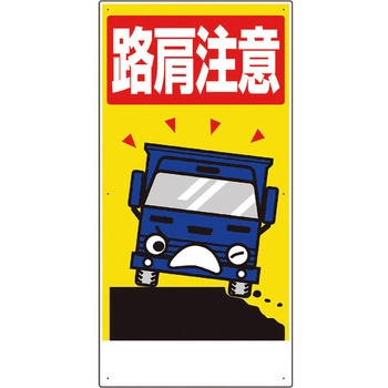 交通安全標識 路肩注意 - ユニット