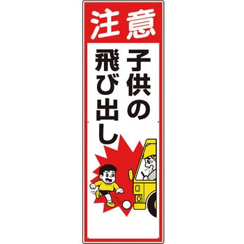 306-13A 交通安全標識 注意子供の飛び出し ユニット ビス止め 厚さ1.2mm縦900mm横300mm 306-13A - 【通販モノタロウ】