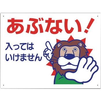 立入禁止標識 あぶない!入っては… ユニット