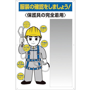 308-07C 服装点検標識 ステンレス複合板ミラー付 ユニット ビス止め 厚さ3mm縦1210mm横800mm 308-07C - 【通販モノタロウ】