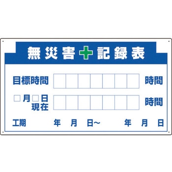 314-13A部品D無災害記録表の板のみ - ユニット