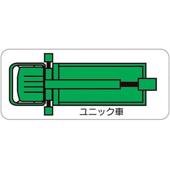 重機車両マグネット ユニック車(小) - ユニット