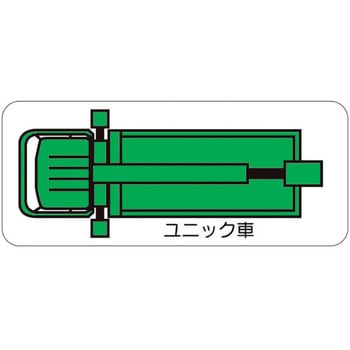 重機車両マグネット ユニック車(大) ユニット