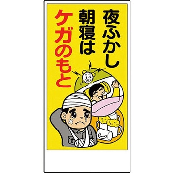 宿舎関係表示板 夜ふかし朝寝はケガのもと ユニット