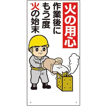 消防標識 火の用心作業後にもう一度… ユニット