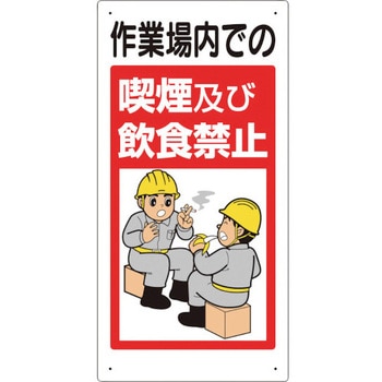 禁止標識 作業場内での喫煙及び飲食禁止 ユニット