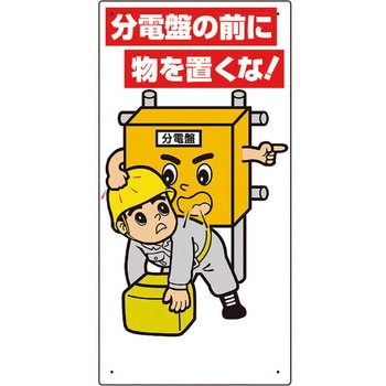 電気関係標識 分電盤の前に物を置くな! ユニット