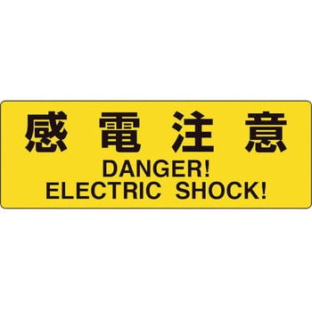 電気関係標識 感電注意 ユニット