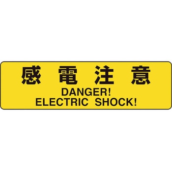 電気関係標識 感電注意 ユニット
