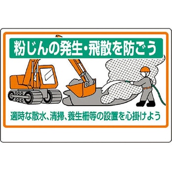 粉じん障害防止標識 粉じんの発生・飛散を ユニット