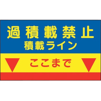 建設機械関係標識 積載ラインマグネット ユニット
