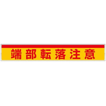 可搬式作業台用ステッカー 端部転落注意 ユニット