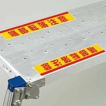 可搬式作業台用ステッカー 端部転落注意 ユニット