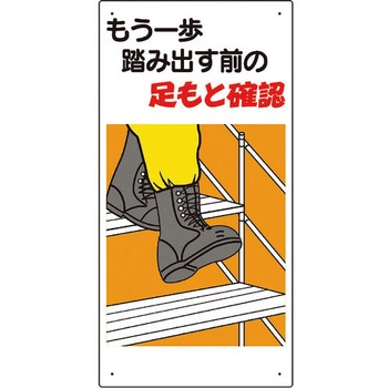 足もと注意標識 もう一歩踏み出す前の… ユニット