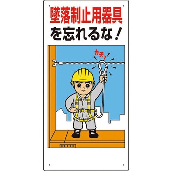 墜落制止用器具関係標識 墜落制止用器具を - ユニット