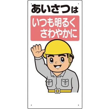 安全標語標識 あいさつはいつも明るく… ユニット