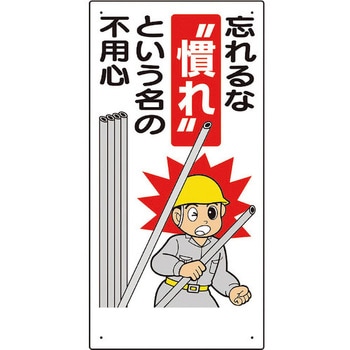 安全標語標識 忘れるな慣れという名の… ユニット