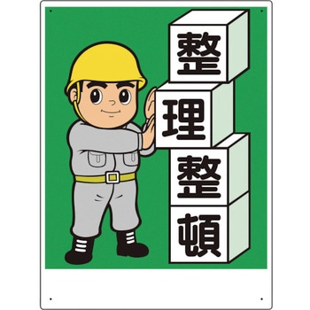 整理整頓標識 整理整頓 ユニット