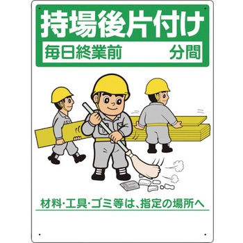 整理整頓標識 持場後片付け ユニット