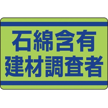 石綿含有建材調査者ステッカー ユニット