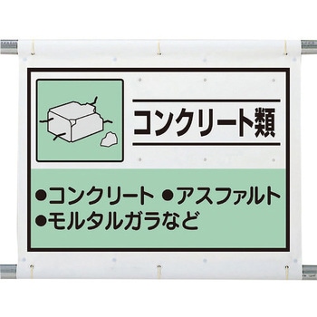 建設副産物分別シート コンクリート類 ユニット