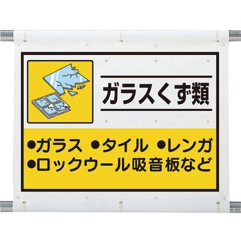 建設副産物分別シート ガラスくず類 ユニット