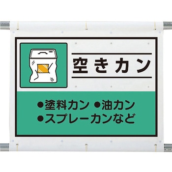 建設副産物分別シート 空きカン ユニット