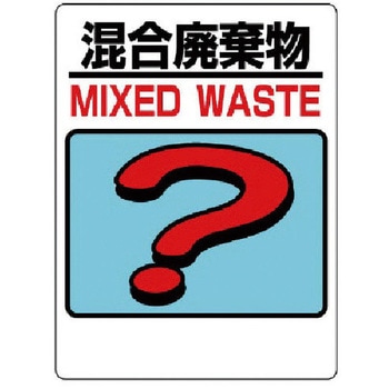 建設副産物分別標識 混合廃棄物 ユニット