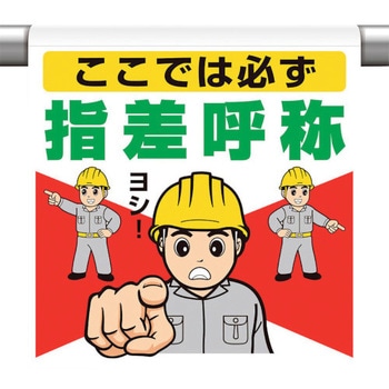 ワンタッチ取付標識 ここでは必ず指差呼称 ユニット